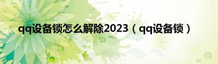  qq设备锁怎么解除2023（qq设备锁）