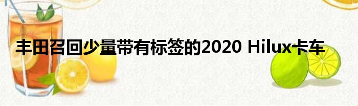 丰田召回少量带有标签的2020 Hilux卡车