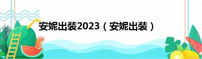 安妮出装2023（安妮出装）