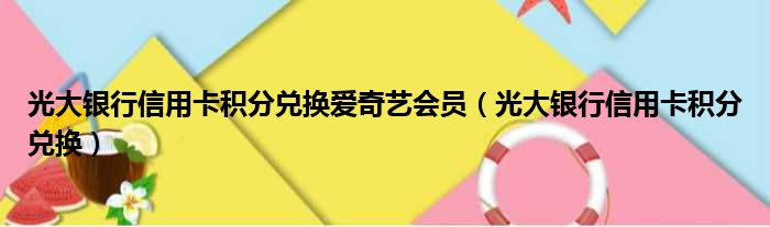 光大银行信用卡积分兑换爱奇艺会员（光大银行信用卡积分兑换）