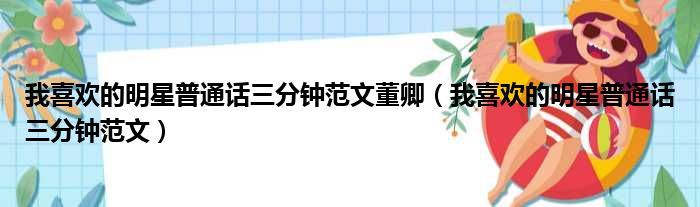 我喜欢的明星普通话三分钟范文董卿（我喜欢的明星普通话三分钟范文）