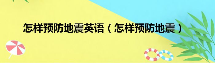 怎样预防地震英语（怎样预防地震）