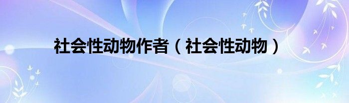  社会性动物作者（社会性动物）