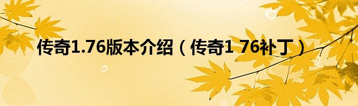  传奇1.76版本介绍（传奇1 76补丁）