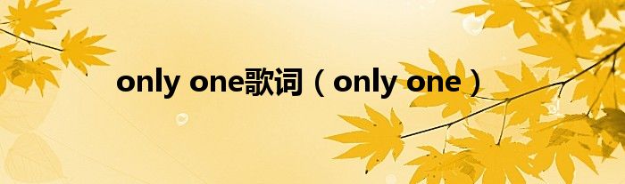 only one歌词（only one）