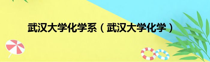 武汉大学化学系（武汉大学化学）