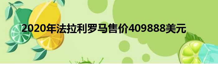 2020年法拉利罗马售价409888美元