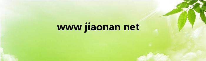  www jiaonan net