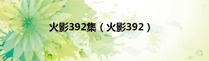  火影392集（火影392）