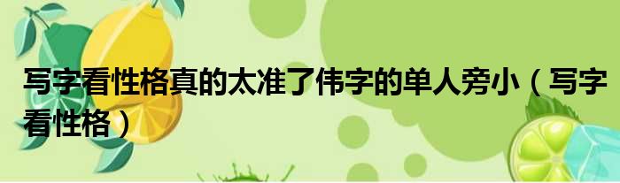 写字看性格真的太准了伟字的单人旁小（写字看性格）