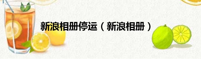 新浪相册停运（新浪相册）