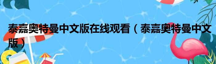 泰嘉奥特曼中文版在线观看（泰嘉奥特曼中文版）