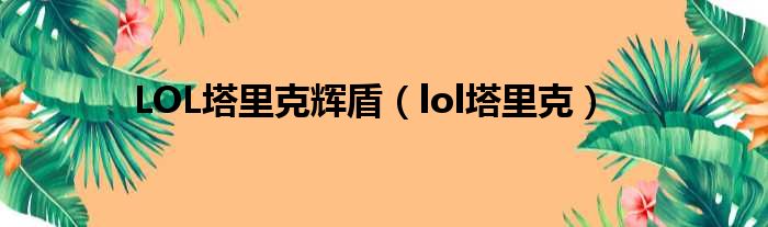 LOL塔里克辉盾（lol塔里克）