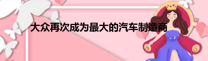 大众再次成为最大的汽车制造商