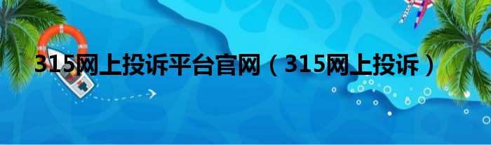 315网上投诉平台官网（315网上投诉）