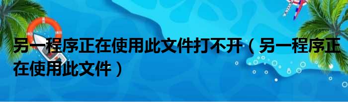 另一程序正在使用此文件打不开（另一程序正在使用此文件）