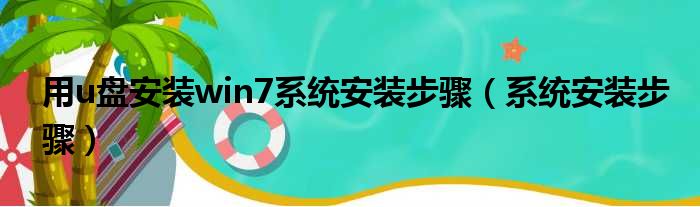 用u盘安装win7系统安装步骤（系统安装步骤）