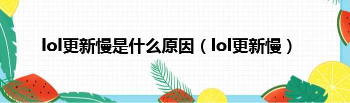 lol更新慢是什么原因（lol更新慢）