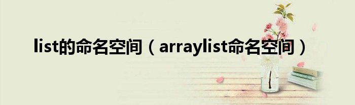  list的命名空间（arraylist命名空间）