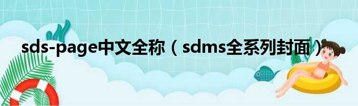 sds-page中文全称（sdms全系列封面）