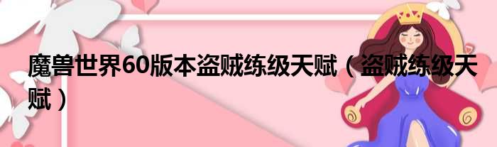 魔兽世界60版本盗贼练级天赋（盗贼练级天赋）