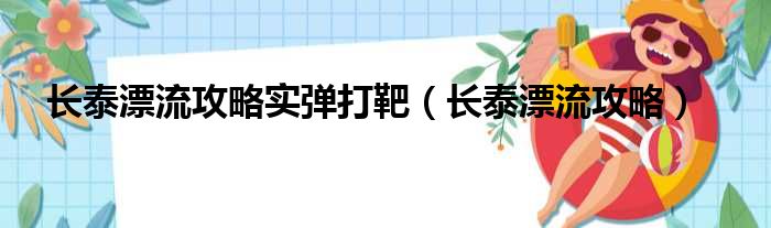 长泰漂流攻略实弹打靶（长泰漂流攻略）