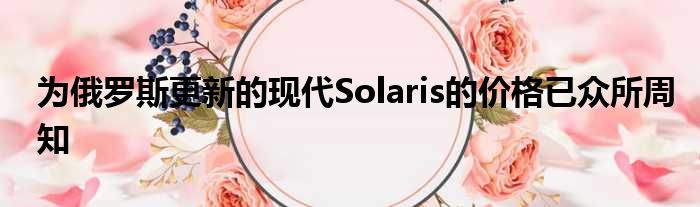 为俄罗斯更新的现代Solaris的价格已众所周知