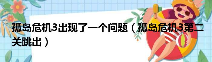 孤岛危机3出现了一个问题（孤岛危机3第二关跳出）