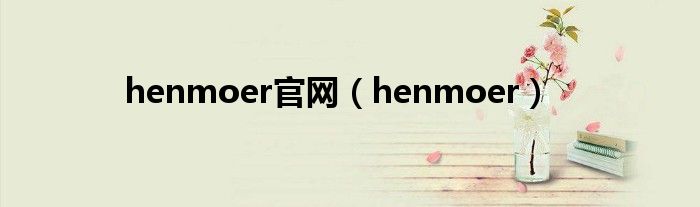  henmoer官网（henmoer）