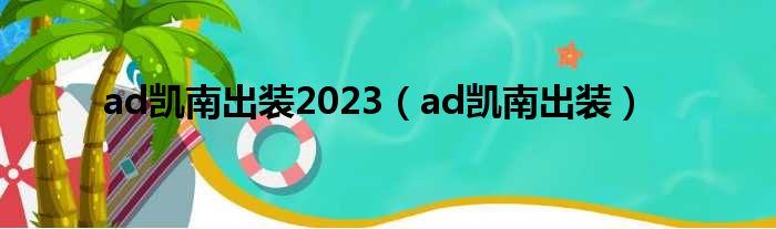 ad凯南出装2023（ad凯南出装）