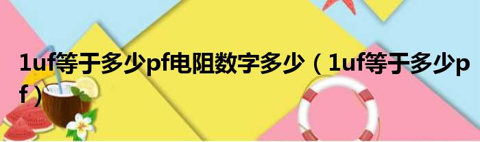 1uf等于多少pf电阻数字多少（1uf等于多少pf）