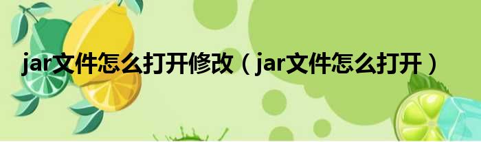 jar文件怎么打开修改（jar文件怎么打开）