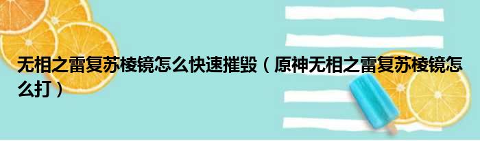 无相之雷复苏棱镜怎么快速摧毁（原神无相之雷复苏棱镜怎么打）