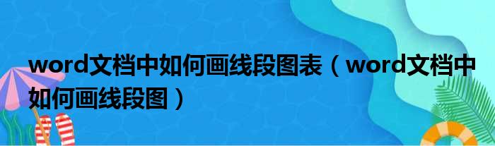 word文档中如何画线段图表（word文档中如何画线段图）