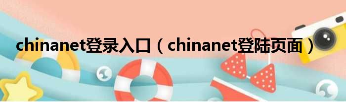 chinanet登录入口（chinanet登陆页面）