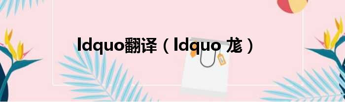 ldquo翻译（ldquo 尨）