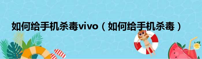 如何给手机杀毒vivo（如何给手机杀毒）