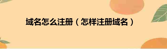 域名怎么注册（怎样注册域名）