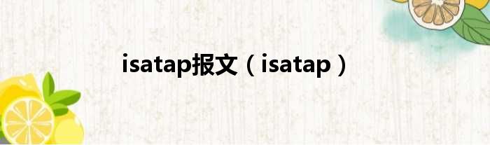 isatap报文（isatap）