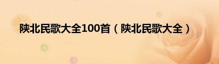 陕北民歌大全100首（陕北民歌大全）