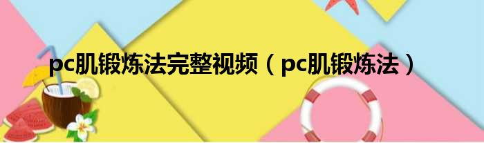 pc肌锻炼法完整视频（pc肌锻炼法）