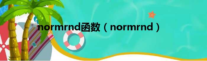 normrnd函数（normrnd）