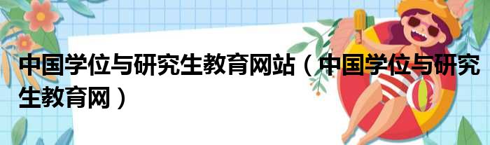 中国学位与研究生教育网站（中国学位与研究生教育网）