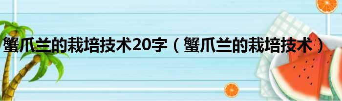 蟹爪兰的栽培技术20字（蟹爪兰的栽培技术）