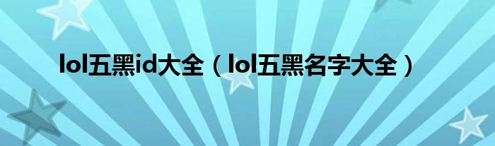  lol五黑id大全（lol五黑名字大全）