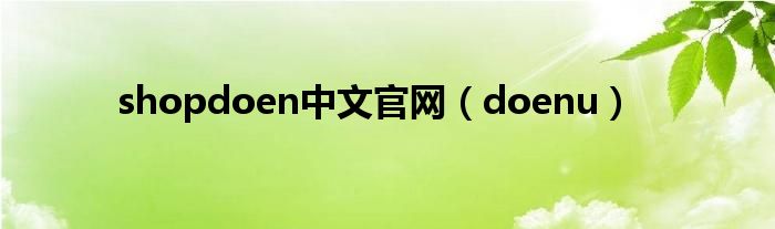  shopdoen中文官网（doenu）