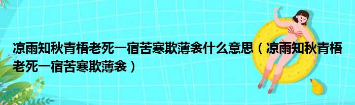 凉雨知秋青梧老死一宿苦寒欺薄衾什么意思（凉雨知秋青梧老死一宿苦寒欺薄衾）