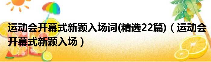 运动会开幕式新颖入场词(精选22篇)（运动会开幕式新颖入场）