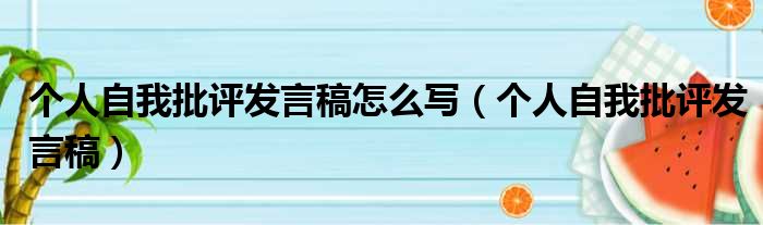 个人自我批评发言稿怎么写（个人自我批评发言稿）