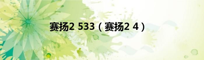  赛扬2 533（赛扬2 4）